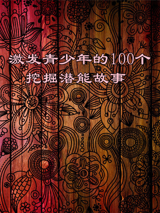Cover image for 激发青少年的100个挖掘潜能故事 (100 Stories of Excavating Potential That Inspire Juvenile)